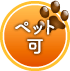 ペット可